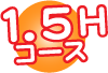 1.5hコース