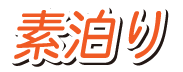 素泊まり