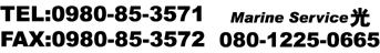 TEL:0980-85-3571 FAX:0980-85-3572 Marine Survice 080-1225-0665