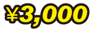 3,000円