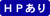 HPあり