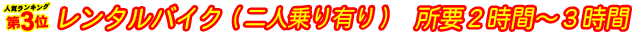 3位.レンタルバイク(二人乗り有り) 所要2時間〜3時間