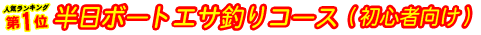 1位.半日ボートエサ釣りコース(初心者向け)