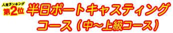 2位.半日ボートキャスティングコース(中〜上級コース)